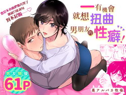 [Ura Alpaca Bokujou (Meeo)] Suki Araba Kareshi no Seiheki o Yugametai! | 一有機會就想扭曲男朋友的性癖! [Chinese]