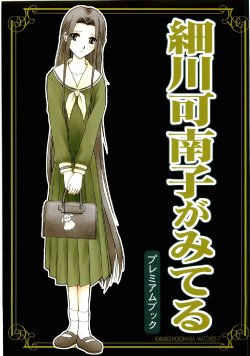 (C67) [Bijutsubu (Shiduki Michiru)] Hosokawa Kanako ga Miteru Premium Book (Maria-sama ga Miteru)