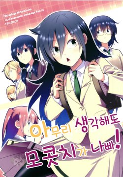 [Yuuki Kagoubutsu (Yu-ki)] Dou Kangaetemo Mokocchi ga Warui! | 아무리 생각해도 모콧치가 나빠! (Watashi ga Motenai no wa Dou Kangaetemo Omaera ga Warui!) [Korean] [그럴수도있지] [Digital]