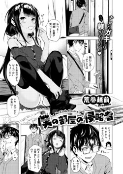 [Aramaki Echizen] Boku no Heya no Shinryakusha (COMIC X-EROS #76) [Digital]