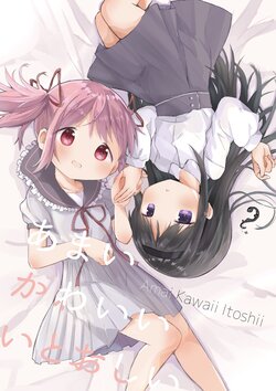 [Kuma Mamire. (Neko Sakana.)] Amai Kawaii Itoshii (Puella Magi Madoka Magica) [Digital]