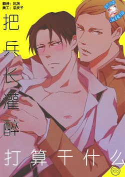 (FALL OF WALL2) [heaven16 (murmur)] Heichou Yowasete Dousuru Tsumori (Shingeki no Kyojin) [Chinese] [脸肿汉化组]