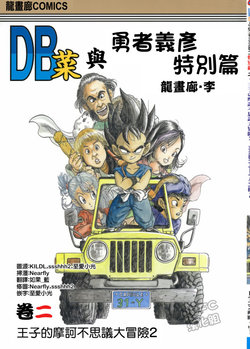 (龙画廊·李)【龙珠菜】vol.2 王子的摩诃不思议大冒险2(dragon ball)(chinese)