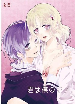 [Kumakuma (Mitsuki)] Kimi Wa Boku No Mono (DIABOLIK LOVERS) [Sample]