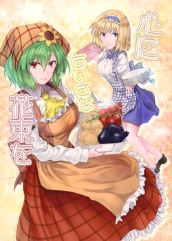 (C94) [Shichirin Taisha (Y2)] Kokoro ni Chiisana Hanataba wo (Touhou Project)