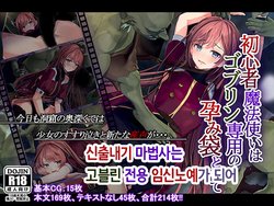 [Ranpakudou (Sugita Ranpaku)] Shoshinsha Mahoutsukai wa Goblin Senyou no Haramibukuro to Shite [Korean]