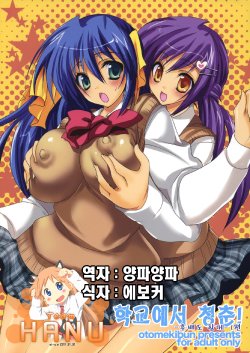 (C75) [Otomekibun (Sansyoku Amido.)] Gakkou de Seishun! -Kouhai mo Issho- [Korean] (Team HA-NU)