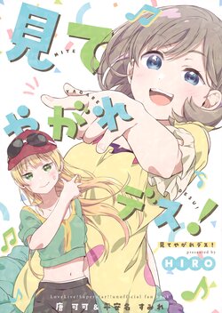 (Bokura no Love Live! 34) [Fuwafuwa Palette (HIRO)] Mite Yagare desu! (Love Live! Superstar!!)