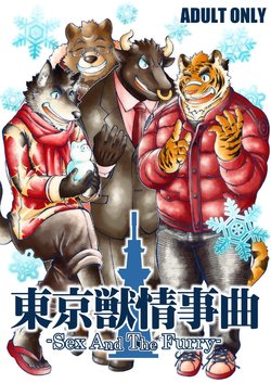 [The Powerfull Battery (BomBom)] Tokyo Kemono Joujikyoku -Sex And The Furry- [Chinese] [Digital]