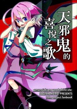 (Reitaisai 10) [Suigin Kakumei (Yatsuki)] Amanojaku no Yorokobino Uta (Touhou Project) [Chinese]