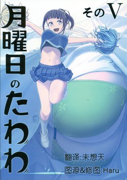 (C93) [Himura Nyuugyou (Himura Kiseki)] Getsuyoubi no Tawawa Sono V [Chinese]