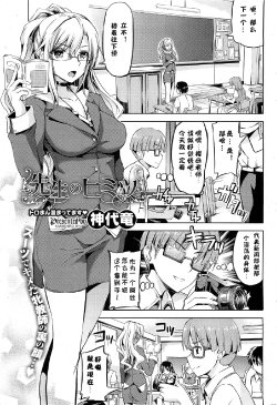 [Kamisiro Ryu] Sensei no Himitsu (COMIC HOTMiLK 2012-03) [Chinese] [jianyin个人汉化第三弹]