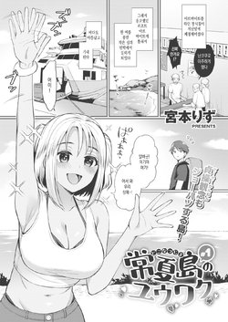 [Miyamoto Liz] Tokonatsujima no Yuuwaku #1 (COMIC Shitsurakuten 2021-01) [Korean] [Digital]