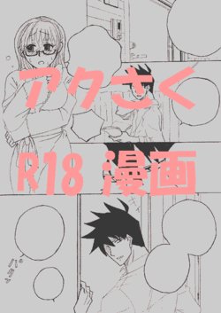 [Tama] アクタベ金融道：番外編