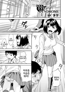 [Take] RED EYE SYNDROME (Bessatsu Comic Unreal Inyoku Kansen Hen Vol. 1) [Korean] [Digital]