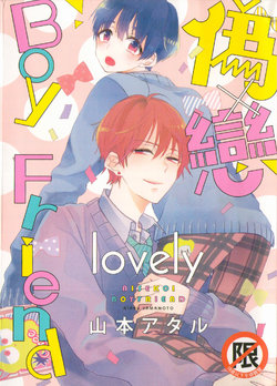 [Yamamoto Ataru] Fake X Love Boy Friend lovely 偽×戀 [Chinese]