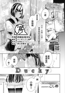 [Koshino] Ducky (COMIC BAVEL 2022-06) [Chinese] [大鸟可不敢乱转汉化] [Digital]