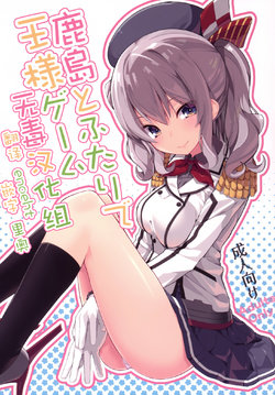 (COMIC1☆10) [Illumination. (Ogadenmon)] Kashima to Futari de Ou-sama Game (Kantai Collection -KanColle-) [Chinese] [无毒汉化组]