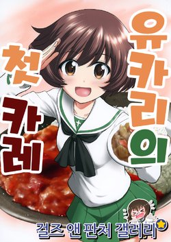 (C96) [PalePale (Hairan)] Yukari-san no Hajimete no Curry | 유카리의 첫 카레 (Girls und Panzer) [Korean] [걸즈 앤 판처 갤러리]