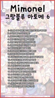 [Pixiv] (Mimonel) Granblue Compilation 6 | 그랑블루 모음집 6 [Korean]