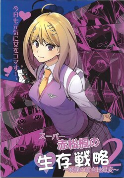 (SPARK12) [Manimani. (Ayasugi Tsubaki)] Super Akamatsu Kaede no Seizonsenryaku 2 | Kaede Akamatsu's Survival Guide 2 (New Danganronpa V3) [Chinese]