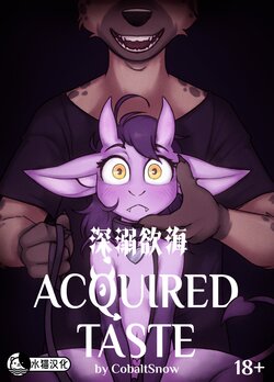[Cobalt Snow] Acquired Taste | 深溺欲海[Chinese][Ongoing][水猫汉化]