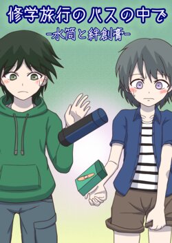 [NagaNine] Shuugakuryokou no Bus no Naka de -Suitou to Bansoukou- | In the school trip bus -Water bottle and band-aid-  [Japanese, English]