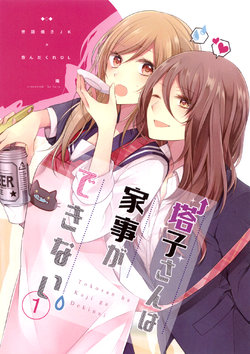 (COMITIA120) [Namahamutabehoudai (Haru)] Tokosan ha Kaji ga Dekinai. 1 | Touko-san Can't Take Care of the House 1 [English] [TZdY]