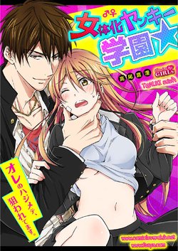 [Takao Yori] Nyotaika Yankee Gakuen ☆ Ore no Hajimete, Nerawaretemasu2 [Thai ภาษาไทย] [T@NUKI]