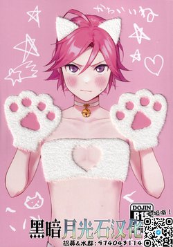 [Hattori (Tori)] Kawaii NeKohaku-chan (Ensemble Stars!) [Chinese] [黑暗月光石]