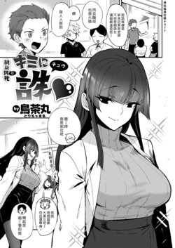 [Torichamaru] Kimi ni Chuu | 制裁你到死 (COMIC Kairakuten 2022-05) [Chinese] [漢化組漢化組] [Digital]