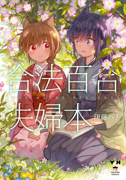 [Itou Hachi] Kaki Oroshi (Gouhou Yuri Fuufu Bon) [Chinese] [黑他累漢化組]