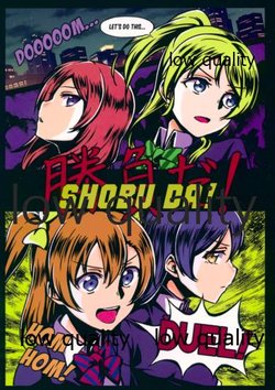 (Bokura no Love Live! 11) [Lipterrible (Various)] Shoubu da! (Love Live!)