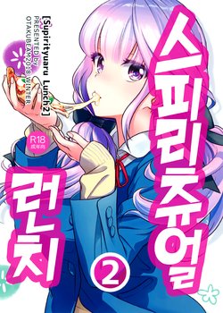 (C95) [Otaku Beam (Ootsuka Mahiro)] Spiritual Lunch 2 | 스피리츄얼 런치 2 [Korean]