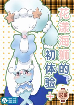 (Kemoket 6) [WONDER PLANET (Hoshino Rao)] Oshamari-kun no Fudeoroshi+ | 花漾海狮的初体验+ (Pokémon Sun and Moon) [Chinese] [虾皮汉化组]