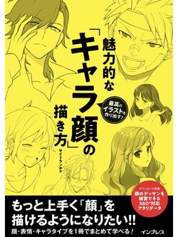 [Sideranch (Various)] Saikou no Illust wo Tsukuridasu! Miryokuteki na Charagao no Kakikata