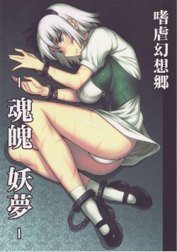 (C78) [Avion Village (Johnny)] Shigyaku Gensoukyou -Konpaku Youmu- | Sadism Gensoukyo ~ Konpaku Youmu (Touhou Project) [English] {CGrascal}