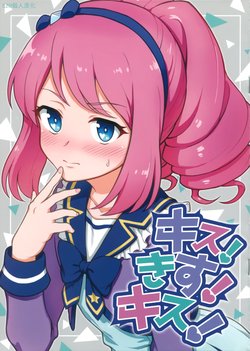 (Geinoujin wa Card ga Inochi! 14) [Yoban Left (Yoban)] Kiss! Kiss! Kiss! (Aikatsu Stars!) [Chinese] [EZR個人漢化]