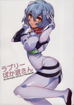 (HaruCC15) [Aihara Otome (Nyoriko)] Lovely Pokanami-san (Rebuild of Evangelion)