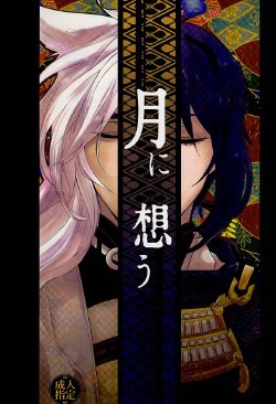 (KogiMika Koizoushi) [Tounyuu Koujou (Mame)] Tsuki ni Omou (Touken Ranbu)