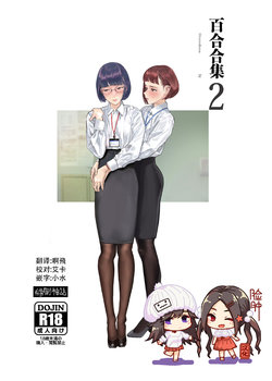 [Engawa Shinwa (Hiramedousa)] Josei Douseiai Matome 2 | 百合合集2 [Chinese] [脸肿汉化组] [Digital]