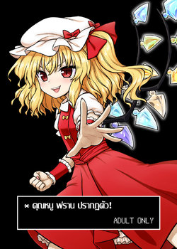 [110-GROOVE (Itou Yuuji)] Flan-sama ga Arawareta! | คุณหนูฟราน ปรากฏตัว! (Touhou Project) [Thai ภาษาไทย]  [แปลแบบ ถุงน่องสีรุ้ง] [Digital]