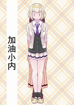 [Ikyouto (Hige)] Ganbare Ucchii | 加油小内 (Watashi ga Motenai no wa Dou Kangaetemo Omaera ga Warui!) [Chinese] [欺压汉化] [Digital]