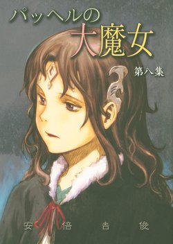 (C89) [Mutekei Romance (Abe Yoshitoshi)] Pachel no Daimajo Daihachishuu