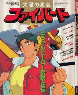 Gekkan Out 5: Taiyou no Yuusha Fighbird - Miracle Hero Densetsu Seiden