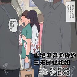 [Wakamatsu] Muramura ga Osamaranai Hi wa Otouto no Karada o Motomete Shimau Mukuchi na Onee-chan | 垂涎弟弟肉体的三无属性姐姐 [Chinese] [团子汉化组]