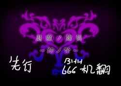[Tsukiyogarasu (Masa)]Exorcist Slave Time ~Seal Festival~[Antecedent version] [Chinese]（机翻+个人润色）