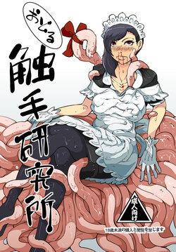 [Kawai Shun] Odoru Shokushu Kenkyuujo 4 [Chinese]