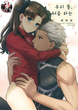 (SUPER26) [ambi75 (Yuyama Chika)] Futari, Hajimete no xxx | 우리 둘, 처음하는 xxx (Fate/stay night) [Korean] [팀 마스터]