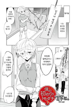 [Mitohi.] Boku no Hajimete no Tomodachi 1 | 나의 첫 친구 1 (WEB Ban Mesuiki!! Nyotaika Yuugi Vol. 04) [Korean] [노넴]